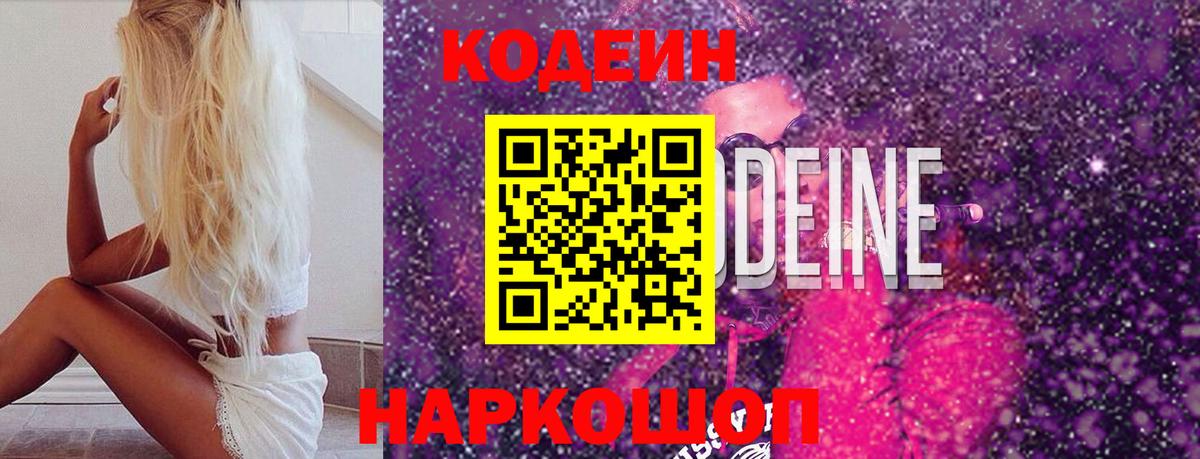 Кодеин напиток Lean (лин) Курган