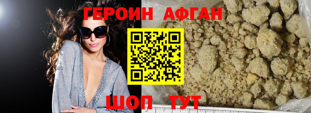 Героин афганец Курган